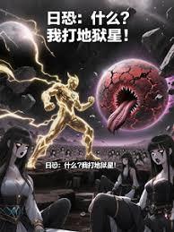 日恐：什么？我打地狱星！