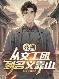 亮剑：从文工团到名义靠山