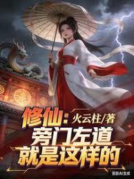 修仙：旁门左道就是这样的