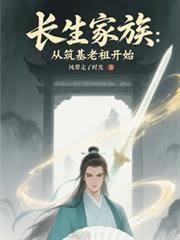 长生家族：从筑基老祖开始