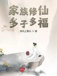 多子多福：偷大佬们子嗣家族修仙