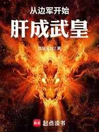 从边军开始肝成武皇