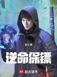 逆命保镖