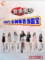 女多男少，99个女神拿我当国宝
