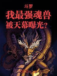 斗罗：我最强魂兽，被天幕曝光？