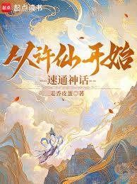 从许仙开始速通神话！