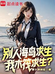 别人海岛求生，我木筏求生？