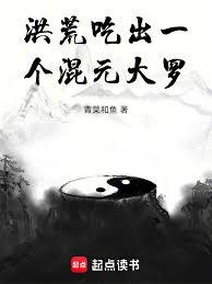 洪荒：蹭出一个混元道果