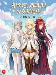 相亲吧，路明非！少女祈愿中