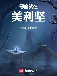 恶魔美利坚：从无限转职开始成神