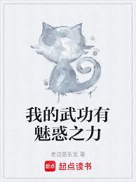 我的武功有魅惑之力