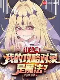 什么叫我的攻略对象是魔法？