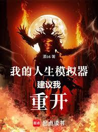 我的人生模拟器建议我重开