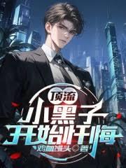 顶流：小黑子开始忏悔