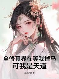 全修真界在等我掉马，可我是天道