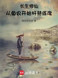 长生修仙，从鱼农开始肝熟练度