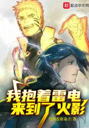 我抱着雷电来到了忍界漫画