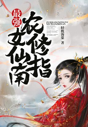 小农女修仙