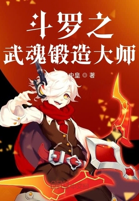 斗罗之武魂锻造大师TⅩT下载