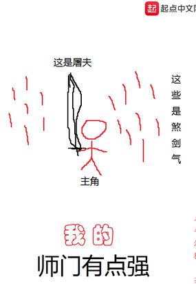 我的师门有点强 起点