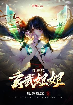 斗罗之玄武姐姐混沌神