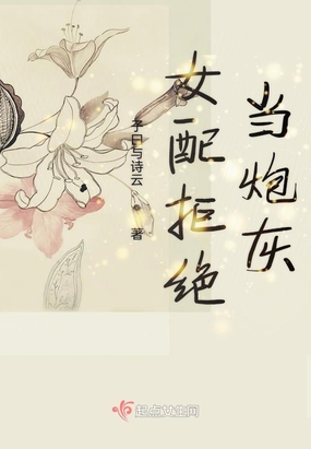 《女配不炮灰》