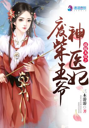 盛嫁无双之废材王爷神医妃