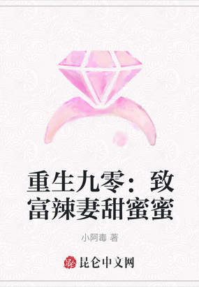 重生九零致富辣妻甜蜜蜜txt下载