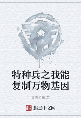 特种兵之无限复制