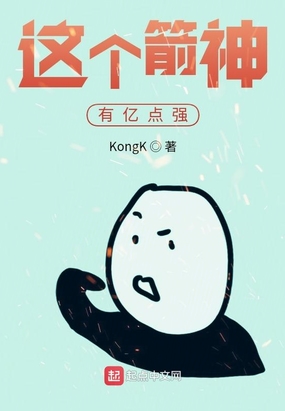 这个箭神有亿点强kongk