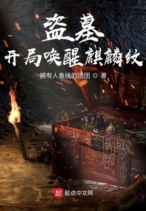 盗墓:开局魔化麒麟纹