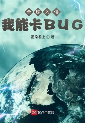 全球入侵:我能卡BUG小说