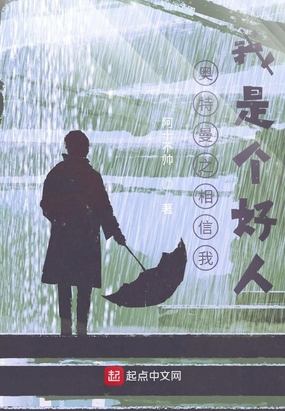 奥特曼之相信我，我是个好人！