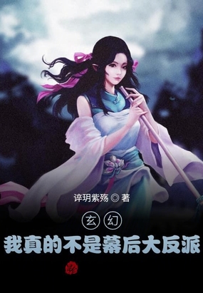 玄幻:我是幕后大反派