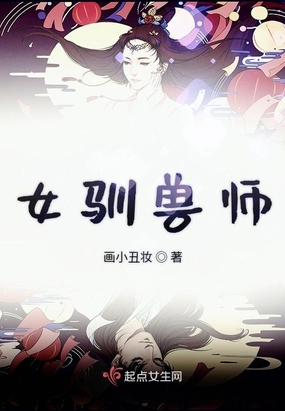 女驯兽师漫画免费观看