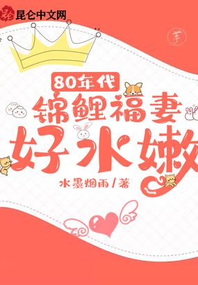 8O年代锦鲤福妻好水嫩