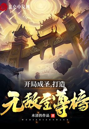 玄幻:开局成圣人免费