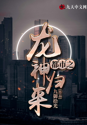 龙神都市小说