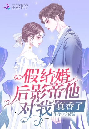 和影帝假结婚之后