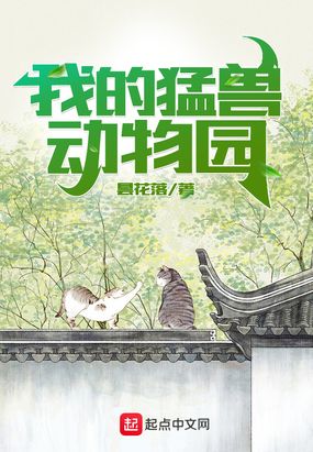 小说:我的猛兽动物园