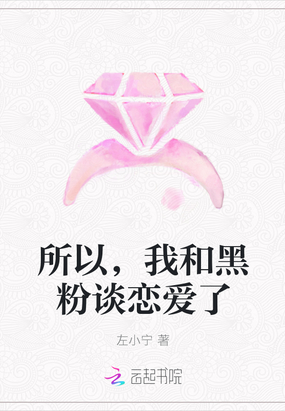 所以我和黑粉结婚了免费