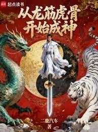 从龙筋虎骨开始成神