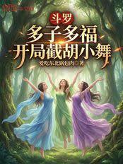 斗罗：多子多福开局截胡小舞