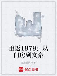 1979：从屯里重启文豪路
