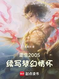 重生2005，续写梦幻情怀