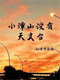 小谭山没有天文台by清明谷雨