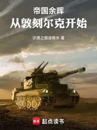 帝国余晖：从敦刻尔克开始