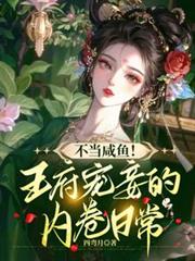 王府宠妾
