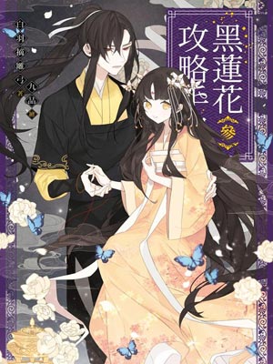 黑莲花攻略手册TXT