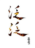 泛泛by巫哲